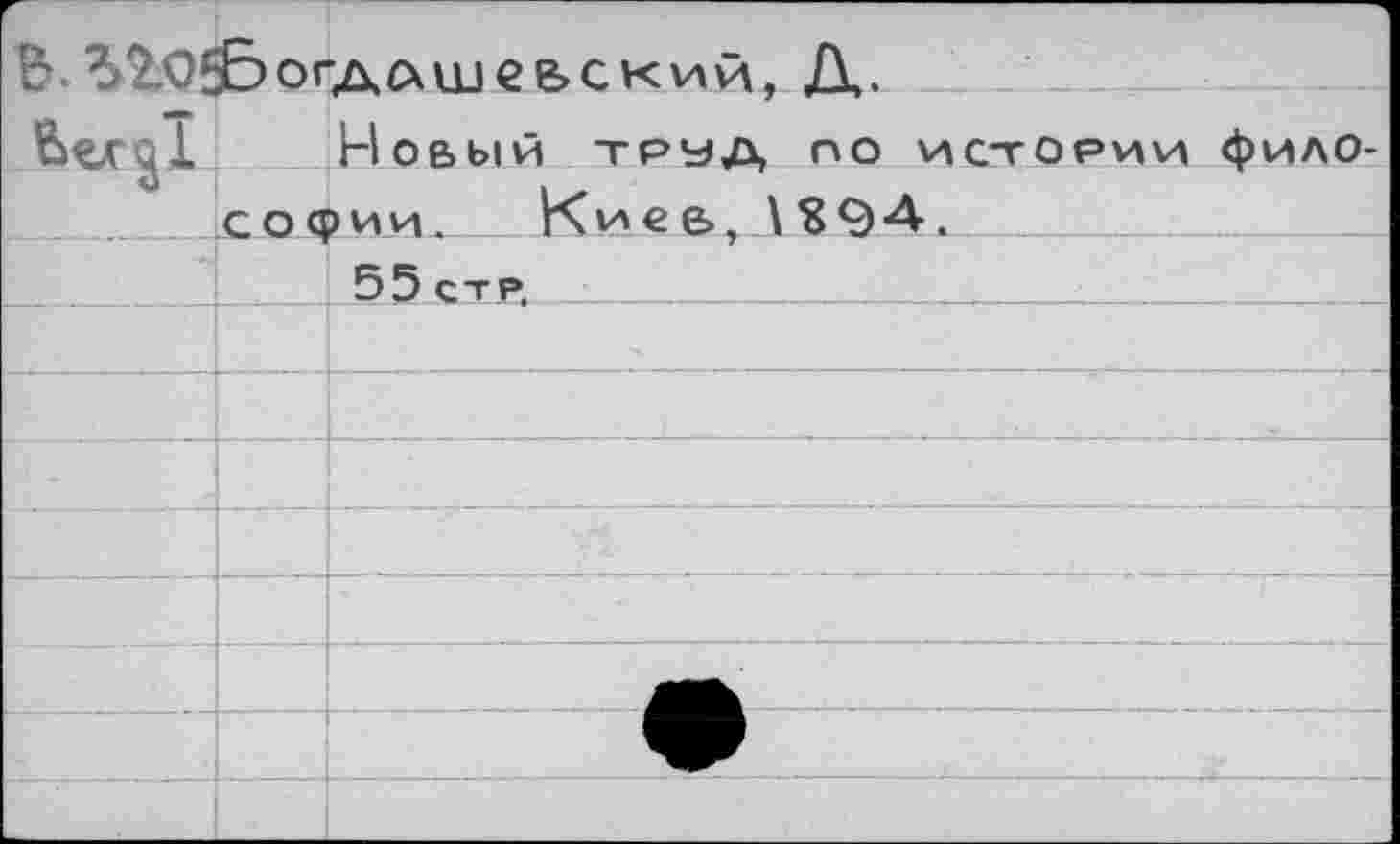 ﻿В. Ъ2.0г£)огл.лшее»ский. А.	
Ьел о 1	Новый труд по истории фило-
софии. Киев. \S94-.	
	55 стр,	:	;		